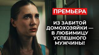 ОН УНИЖАЛ ЖЕНУ, ПОКА ОНА НЕ СТАЛА НУЖНА ДРУГОМУ 😱 ТЕПЕРЬ ОН ГОТОВ НА ВСЁ, ЧТОБЫ ЕЁ ВЕРНУТЬ | Новинки