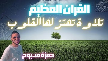تلاوة خاشعة تعتز لها القلوب سورة لقمان القارئ حمزة مدبوح القرآن العظيم
