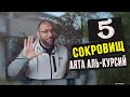 5 СОКРОВИЩ АЯТА АЛЬ-КУРСИЙ изменят твою жизнь на 180º. Шейх Амир Мунир