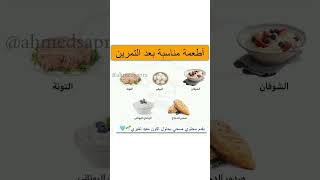 اطعمة مناسبه بعد التمرين