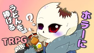 【UnderTaleAU】闇AUはHorror!Sansにうどんを食べさせたい【仮想卓】