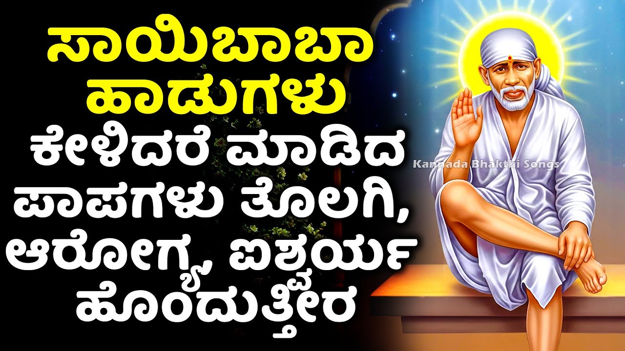 ಸಾಯಿಬಾಬಾ ಹಾಡುಗಳು ಕೇಳಿದರೆ ಮಾಡಿದ ಪಾಪಗಳು ತೊಲಗಿ, ಆರೋಗ್ಯ, ಐಶ್ವರ್ಯ ಹೊಂದುತ್ತೀರ | Sai Kannada Bhakthi Songs