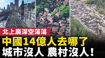 中國14億人去哪了？城市沒人，農村沒人！一線城市北上廣深都沒人了！城市空蕩蕩，如鬼城遍地！｜ #人民報