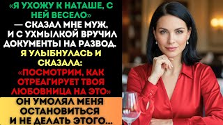 видео: «С ней весело», — сказал муж, вручая развод. Я улыбнулась: «Посмотрим, что скажет твоя любовница»... картинка: «С ней весело», — сказал муж, вручая развод. Я улыбнулась: «Посмотрим, что скажет твоя любовница»...