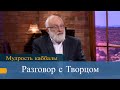 Разговор с Творцом. Мудрость каббалы