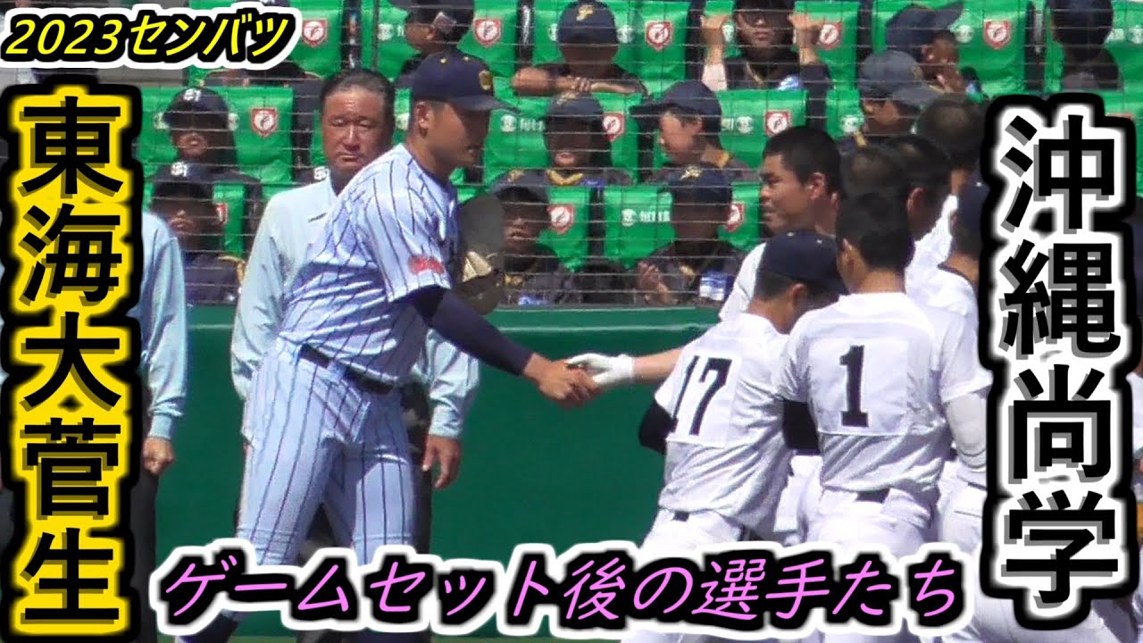 【23センバツ】菅生のエースが握手を求めて駆け寄る！勝利の校歌斉唱を一心に見つめる沖縄尚学の選手たち！球児たちの相手への敬意がすごい！【2023選抜高校野球大会 3回戦 東海大菅生×沖縄尚学】
