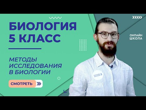 Методы исследования в биологии. Урок 2. Биология 5 класс