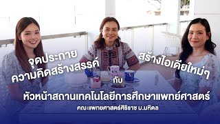 High Tea with Executive : จุดประกายความคิดสร้างสรรค์ กับหัวหน้าสถานเทคโนโลยีการศึกษาแพทย์ศาสตร์