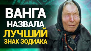 Самый Лучший Знак Зодиака по мнению Ванги