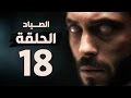 مسلسل الصياد - الحلقة الثامنة عشر - بطولة يوسف الشريف - The Hunter Series HD Episode 18