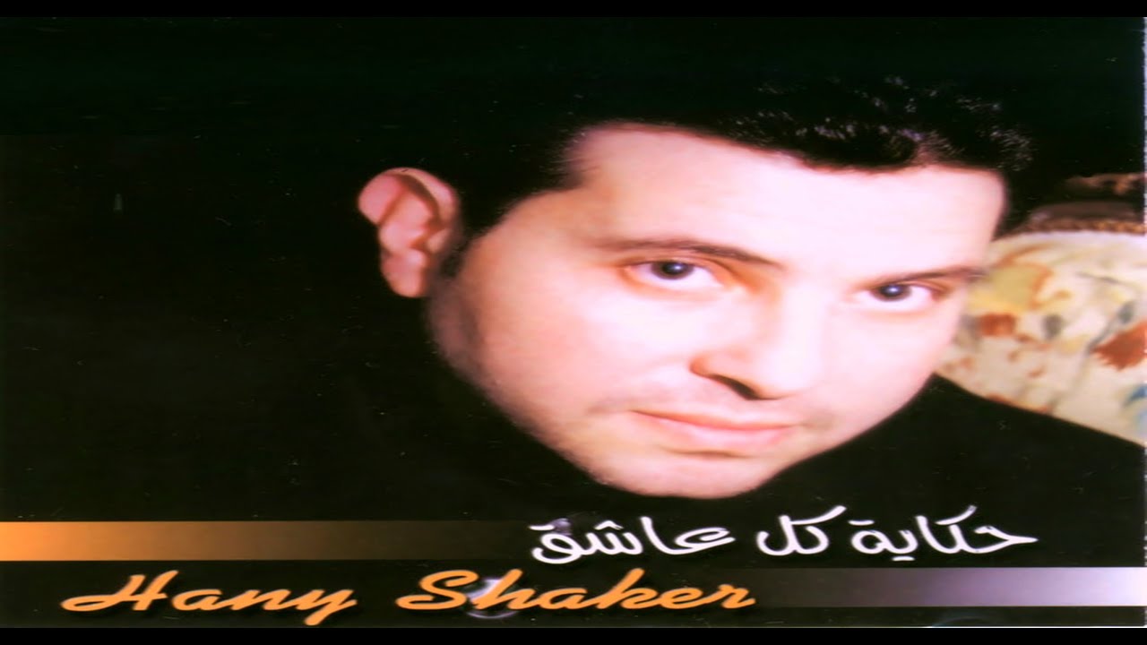 Hany Shaker - Hekaet Kol Ashek / هاني شاكر - حكايه كل عاشق - YouTube