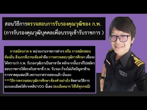 สอนวิธีการตรวจสอบการรับรองคุณวุฒิ | สำนักงาน ก.พ. (OCSC)