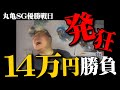 【競艇・ボートレース】急遽、丸亀競艇SG優勝戦をちゃんと展開まで読んで本気で勝負した結果・・・