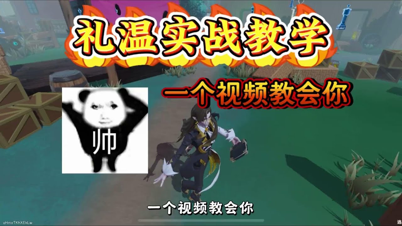 礼温实战教学来啦！一个视频教会你礼温怎么玩！