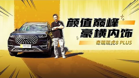 豪华不输BBA尺寸比途观L大 第三排告别小马扎 瑞虎8 PLUS抢先测 - 天天要闻
