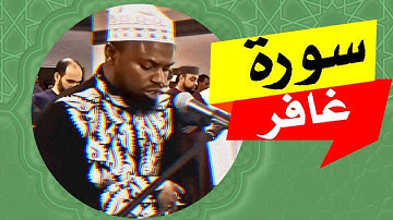 تلاوة خاشعة من سورة غافر للشيخ عكاشة كميني برواية خلف Okashah kemeny
