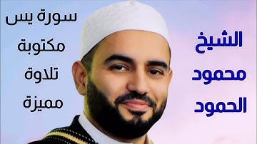 محمود الحمود سورة يس مكتوبة 💜