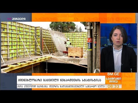 მშენებლობებზე გაცემული ნებართვების სტატისტიკა