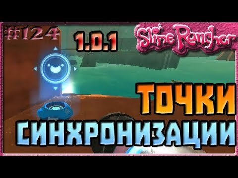 Видео: УЗЛОВЫЕ ЦЕНТРЫ В ОБНОВЛЕНИИ 1.0.1 | Slime Rancher [124]