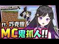 6/2【Minecraft-麥塊鬼抓人】開心玩遊戲!!《 #Minecraft #麥塊 》 #Vtuber #欣希亞 #台灣Vtuber ft. 巧克團