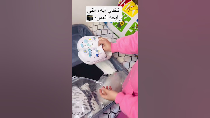 تاخدى ايه وانتى رايحه العمره🕋🥰