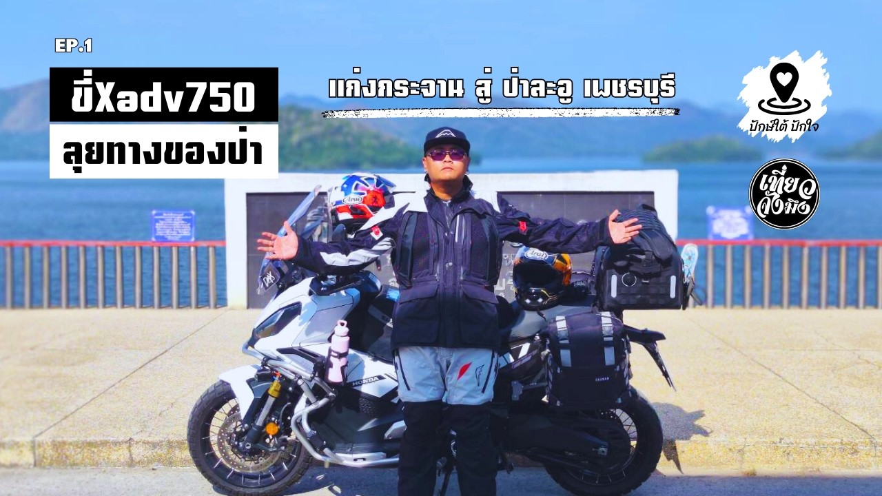 ขี่ Xadv750 ลุยทางของป่า แก่งกระจาน สู่ ป่าละอู เพชรบุรี | Ep.1  ปักษ์ใต้ ปักใจSouthern Thailand