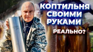 Коптильня из СТАРОГО холодильника СВОИМИ РУКАМИ / Как СДЕЛАТЬ КОПТИЛЬНЮ холодного копчения