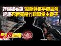 【精選】少年角頭不爽「2800萬詐款遭黑吃黑」把幹部斷手腳丟海！死者竟是竹聯幫堂主養子...「火拼一個月復仇」！【57爆新聞】  @57BreakingNews ​