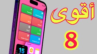 وأخيرا ! اقوى 8 اختصارات جديده للايفون ios16/17