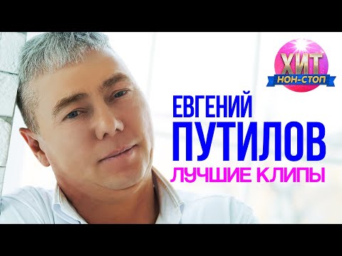 Евгений Путилов - Лучшие Клипы