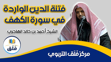 فتنة الدين الواردة في سورة الكهف // الشيخ أحمد بن خالد الهاجري