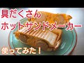 【具だくさんホットサンドメーカー】使ってみた！（シングルタイプ）　アイリスオーヤマ　Hot sand maker