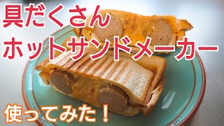 【具だくさんホットサンドメーカー】使ってみた！（シングルタイプ）　アイリスオーヤマ　Hot sand maker