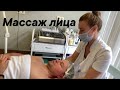 Массаж лица