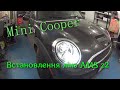 Mini Cooper Встановлення лінз AMS  z2