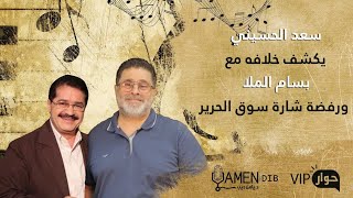 سعد الحسيني: لن أعمل مع بسام الملا لو دفع مليار دولار ورفضت له شارة سوق الحرير