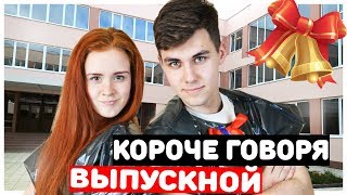 КОРОЧЕ ГОВОРЯ, ВЫПУСКНОЙ. ПОСЛЕДНИЙ ЗВОНОК. ЭКЗАМЕНЫ. 11 КЛАСС. ШКОЛА