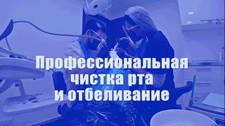 Проф. чистка полости рта + отбеливание Проф. чистка полости рта + отбеливание