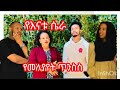 ያላዛር እናት ጥንስስ ልጁን በደንብ አሳምናው በነገር መታለች AlazarAlaka08 ትንሱን አታስጨንቋት Tinsugracek1m 