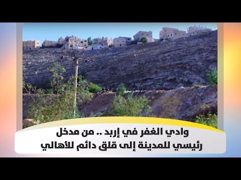وادي الغفر في إربد من مدخل رئيسي للمدينة إلى قلق دائم للأهالي هذا الصباح