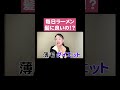 薄毛に悩むのにラーメン食べるの？