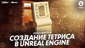 Пошаговый урок по созданию тетриса в Unreal Engine