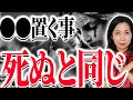 【風水】確実です 〇〇が家にあるせいで不幸になってます