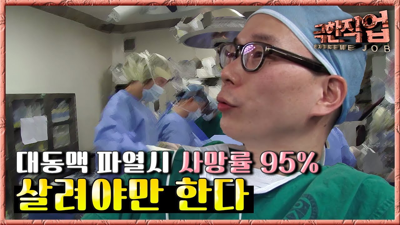 극한직업 - Extreme JOB, 대동맥 응급수술팀 24시 1부 - YouTube