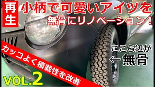 【珍車再生】小さくて可愛いアイツをアウトドアが似合う無骨スタイルにリノベーション！君は時代を先取りし過ぎた迷車「ツイン」を知っているか！？VOL.2