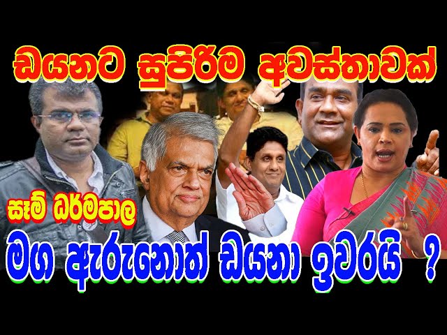 ඩයනට සුපිරිම අවස්තාවක් මග ඇරුනොත් ඩයනා ඉවරයි  ? සෑම් ධර්මපාල @applekadenuwana class=