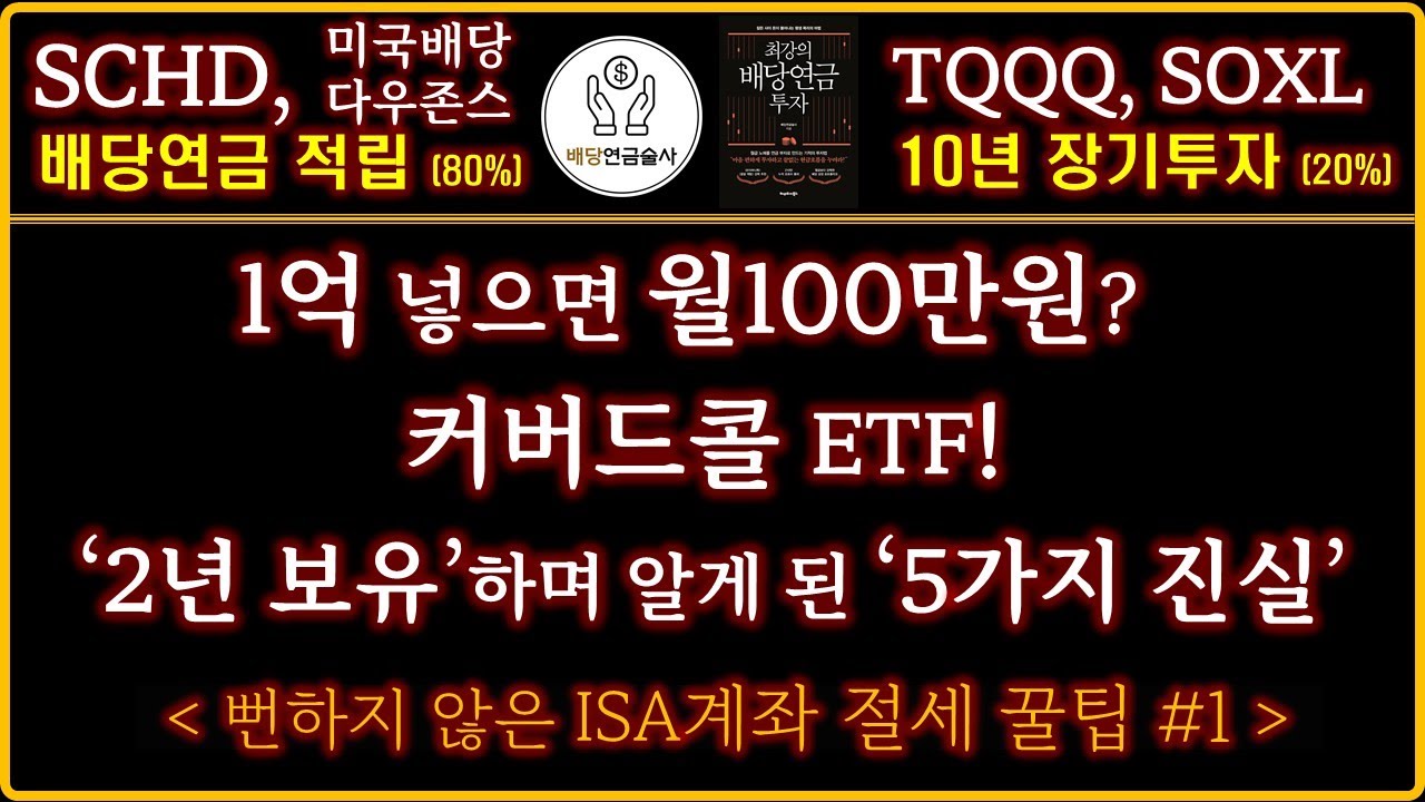 '커버드콜 ETF', 2년 보유하고 깨달은 '5가지' | 반드시 ISA계좌에 담아두세요!