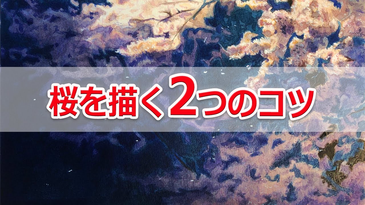 桜の描き方 イラストにも使える簡単な描き方をメイキング動画で解説 絵画をたしなむ