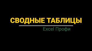 Урок #1. Курс Excel | Профи | Сводные таблицы #excel #excelобучение #сводныетаблицы #эксель