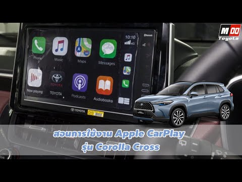 สอนวิธีการใช้งาน Apple CarPlay ในรุ่นCorolla Cross @MOOtoyota